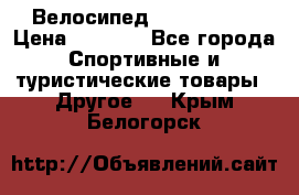 Велосипед Titan Prang › Цена ­ 9 000 - Все города Спортивные и туристические товары » Другое   . Крым,Белогорск